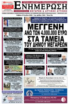 Ενημέρωση Μεγάρων Δ.Α