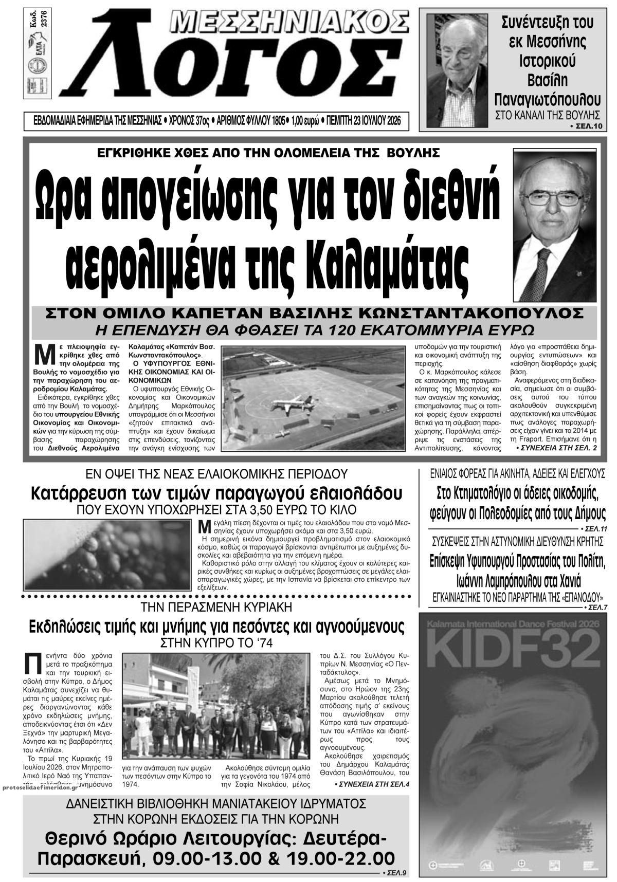 Πρωτοσέλιδο εφημερίδας Μεσσηνιακός Λόγος