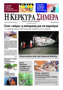 Η Κέρκυρα Σήμερα