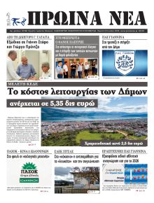 Πρωινά Νέα Ιωαννίνων