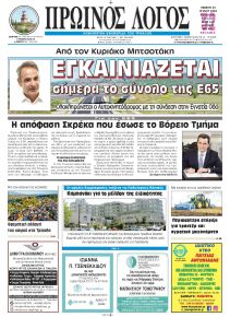 Πρωινός λόγος Τρικάλων