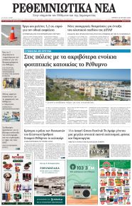 Ρεθεμνιώτικα Νέα