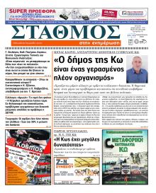 Σταθμός στην Ενημέρωση