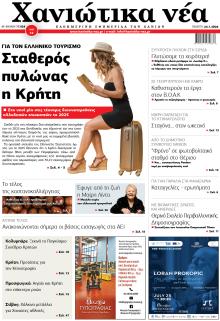 Χανιώτικα Νέα