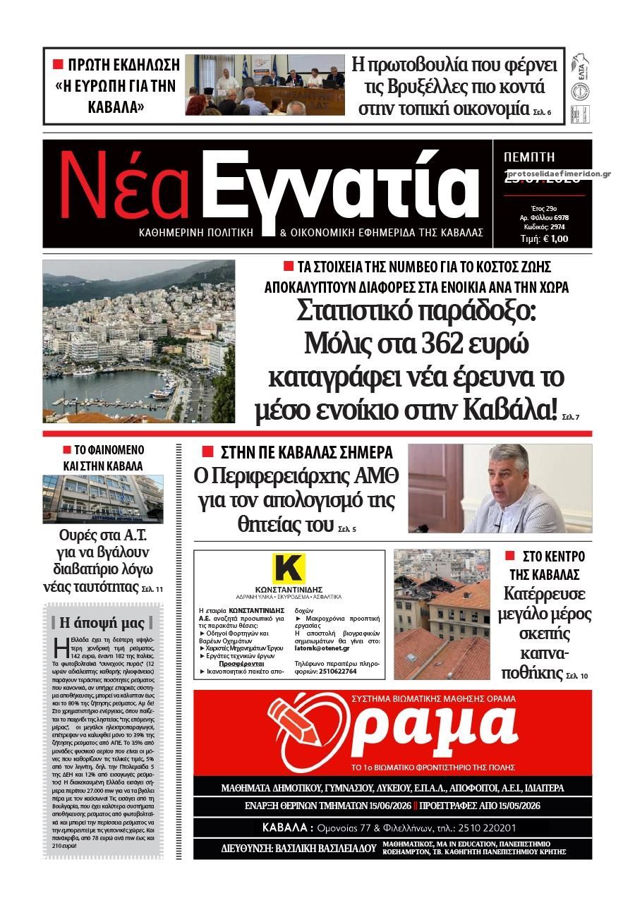 Πρωτοσέλιδο εφημερίδας Νέα Εγνατία