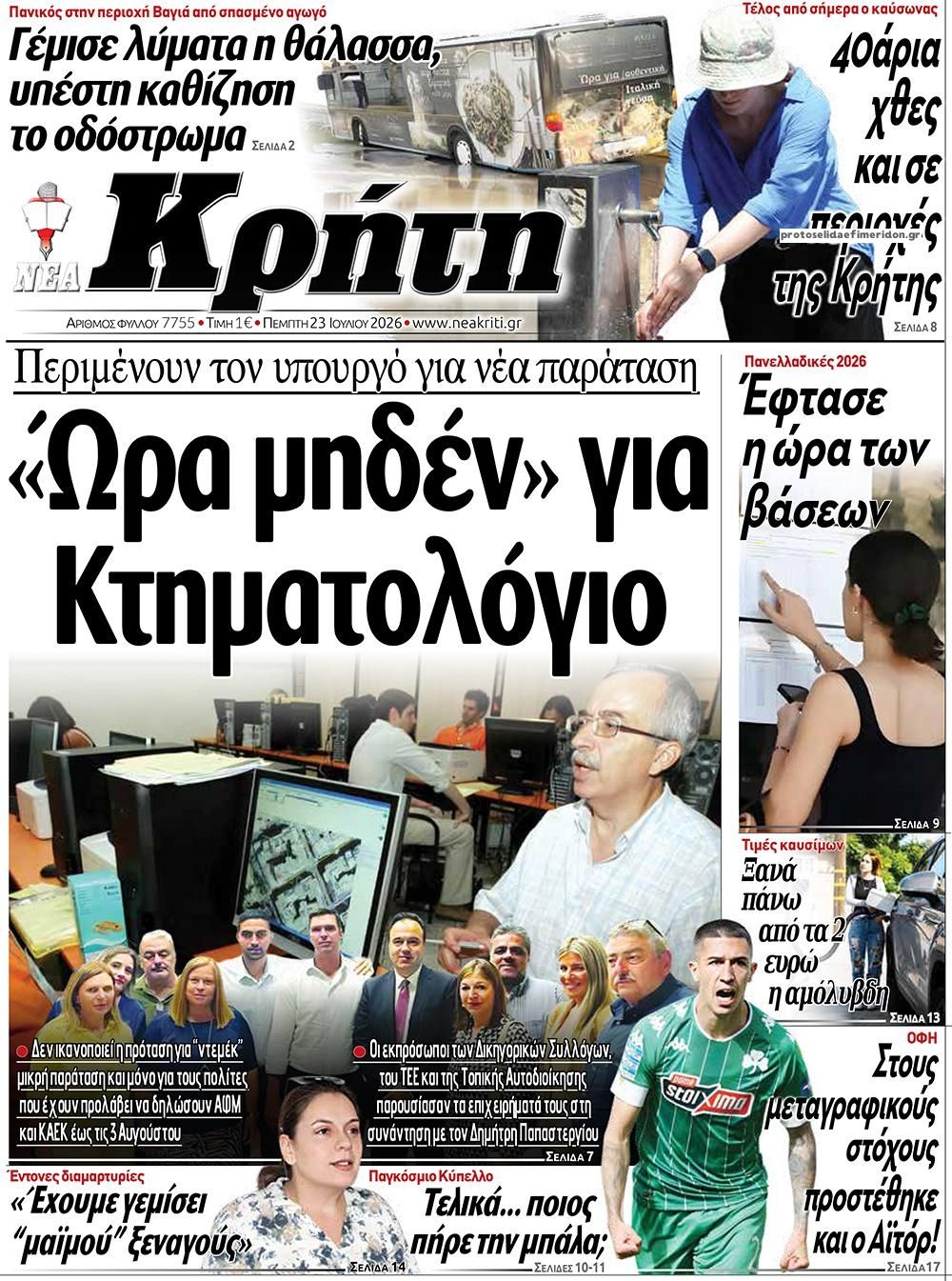 Πρωτοσέλιδο εφημερίδας Νέα Κρήτη