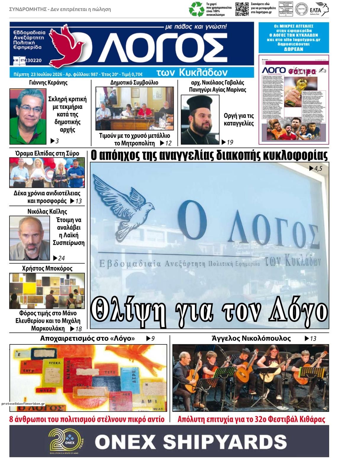 Πρωτοσέλιδο εφημερίδας Ο Λόγος των Κυκλάδων