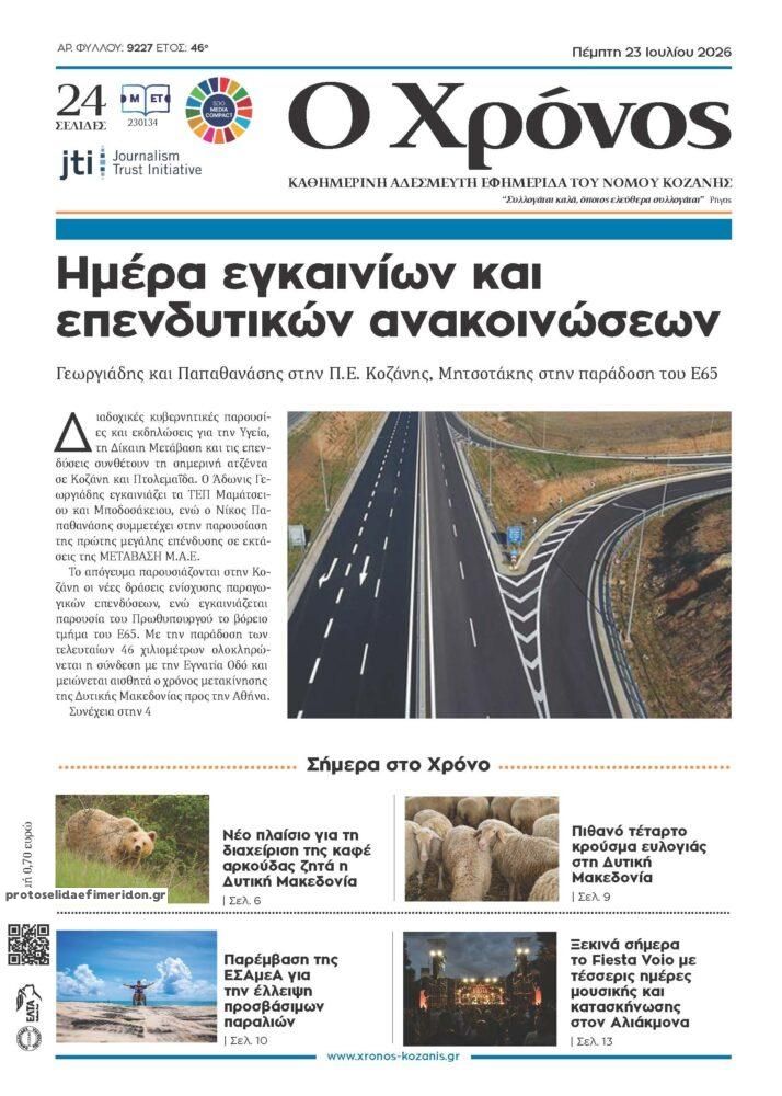 Πρωτοσέλιδο εφημερίδας Ο Χρόνος Κοζάνης