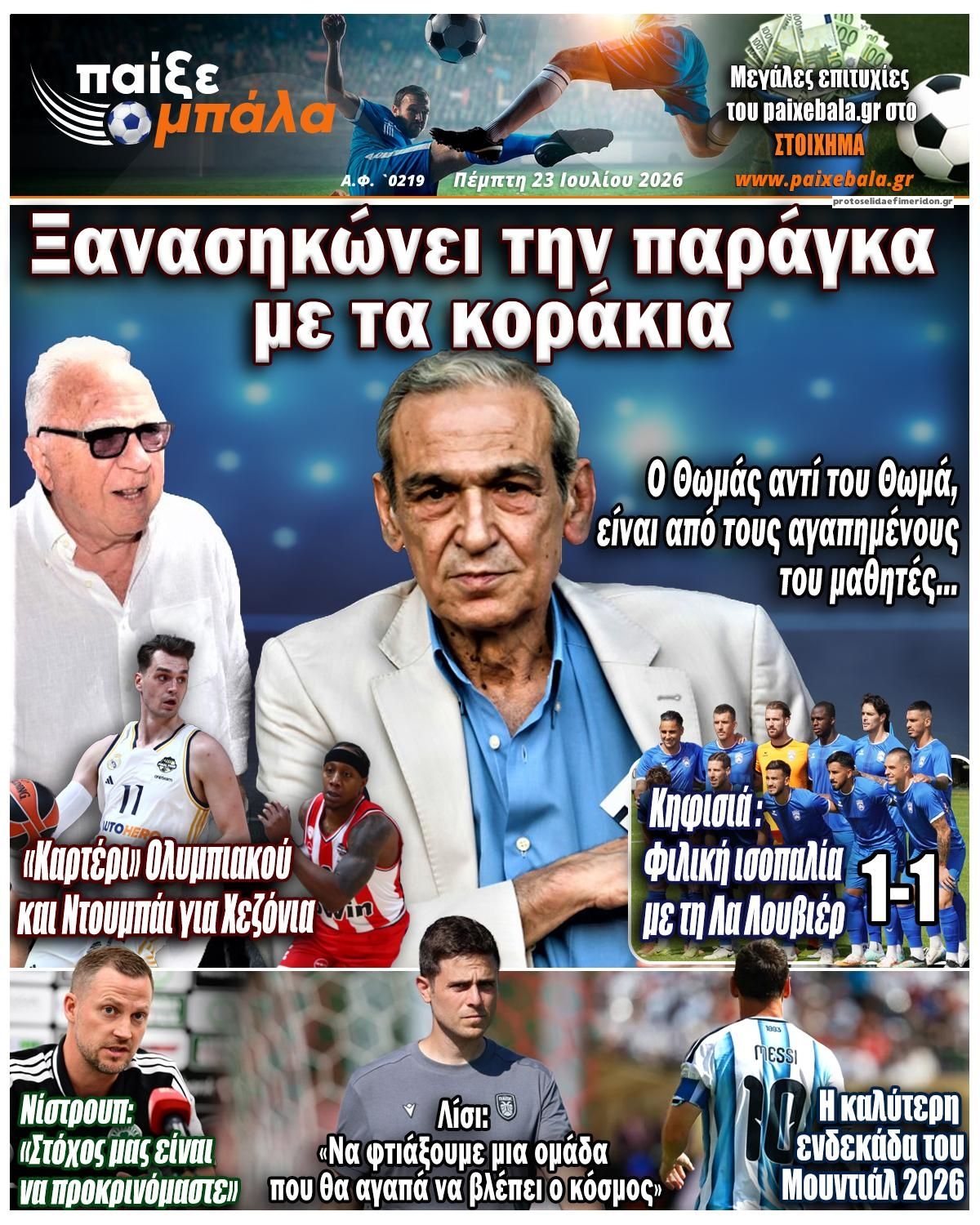 Πρωτοσέλιδο εφημερίδας Παίξε Μπάλα