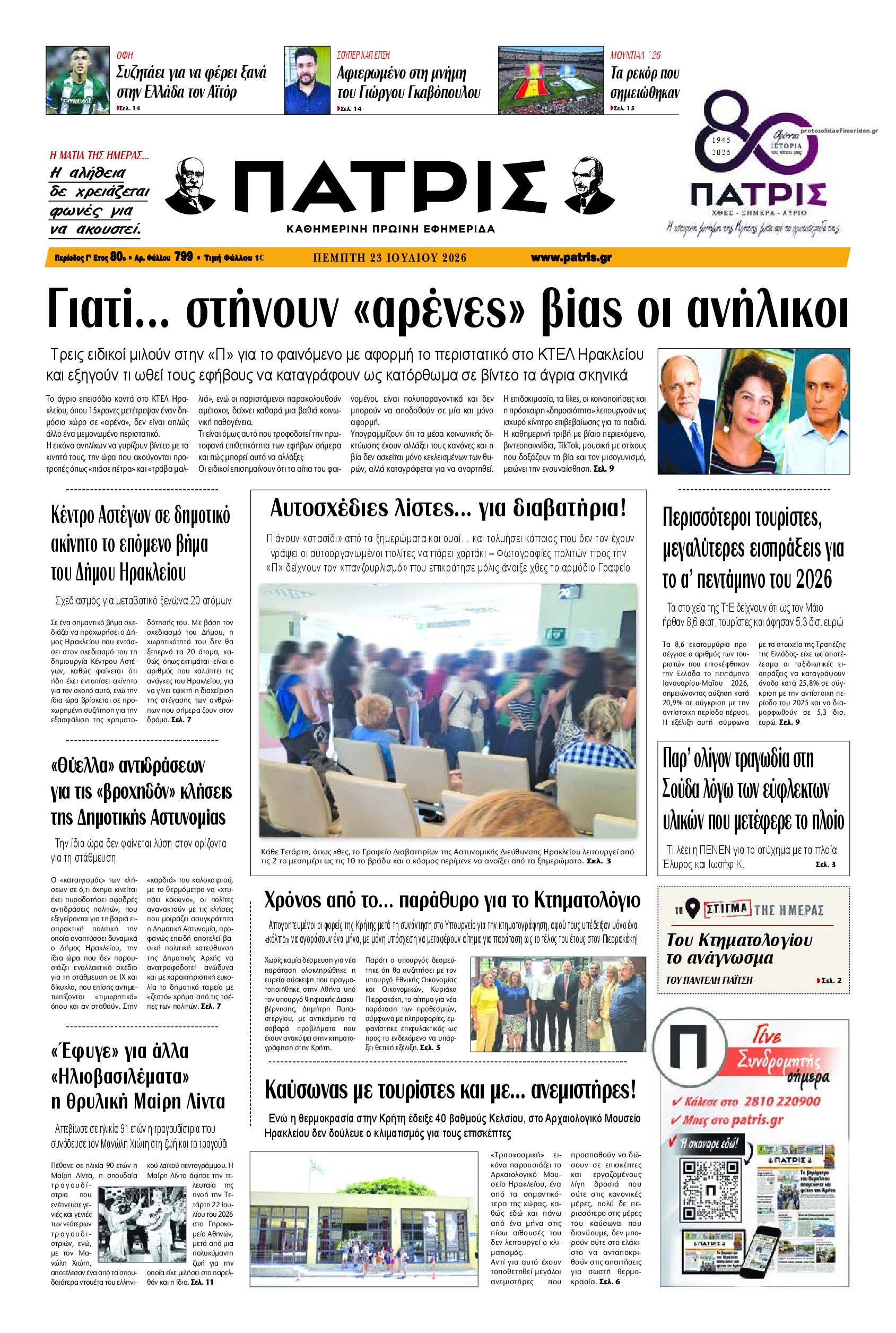 Πρωτοσέλιδο εφημερίδας Πατρίς