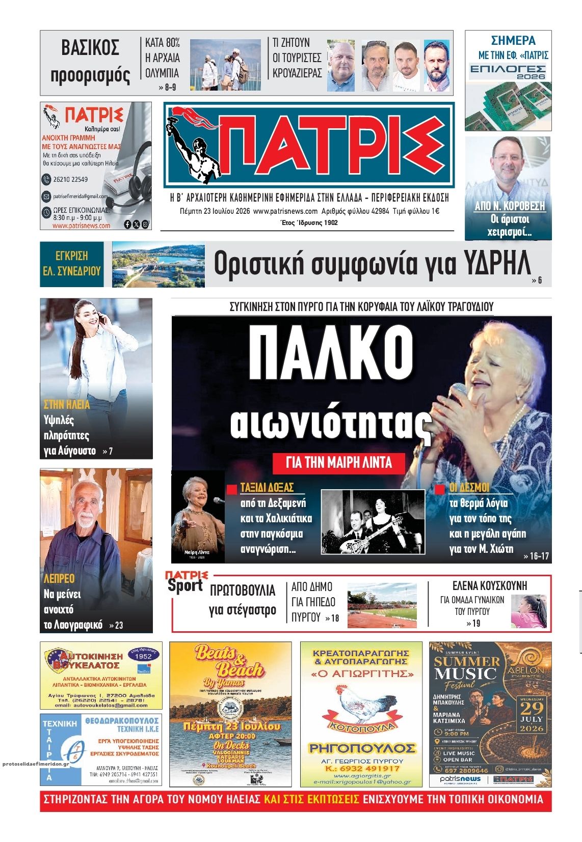 Πρωτοσέλιδο εφημερίδας Πατρις Ηλείας