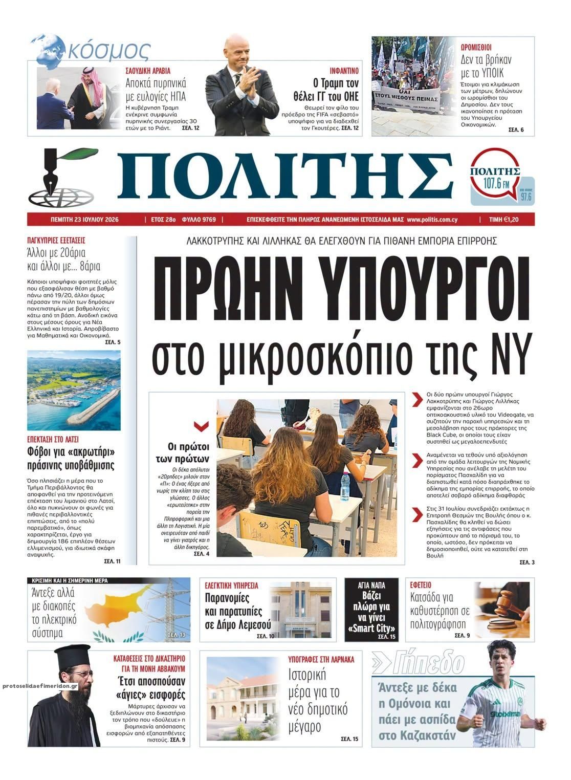 Πρωτοσέλιδο εφημερίδας Πολίτης Κύπρου