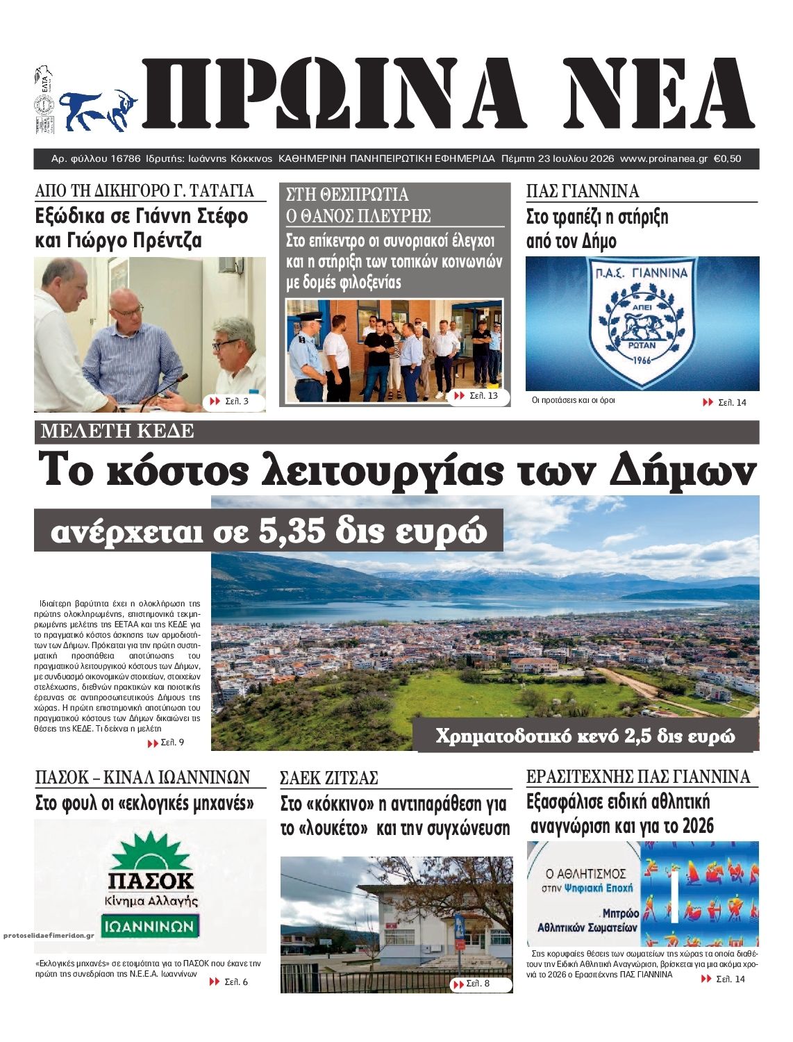 Πρωτοσέλιδο εφημερίδας Πρωινά Νέα Ιωαννίνων
