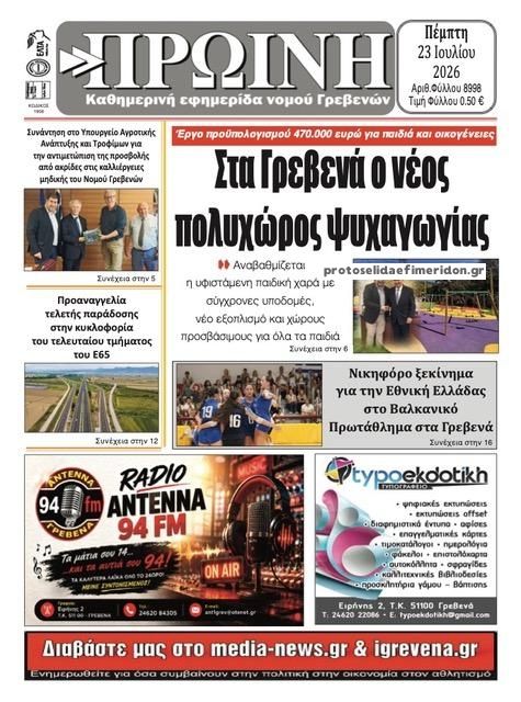 Πρωτοσέλιδο εφημερίδας Πρωινή Γρεβενών