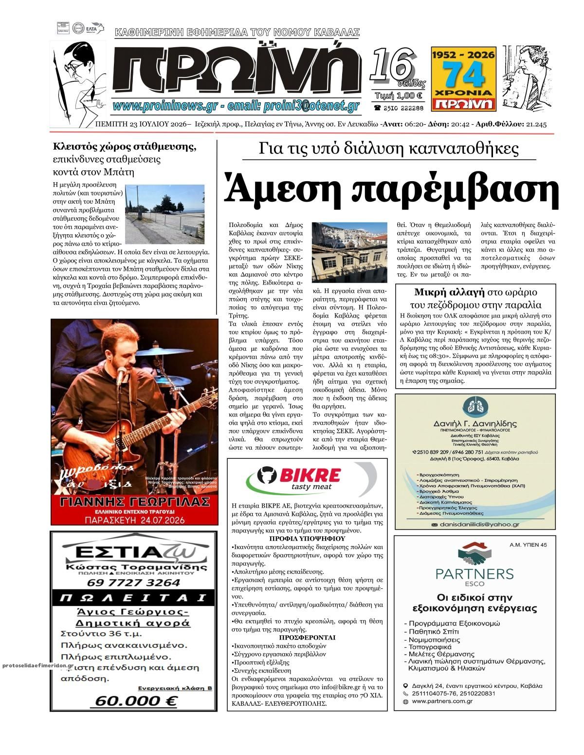 Πρωτοσέλιδο εφημερίδας Πρωινή Καβάλας