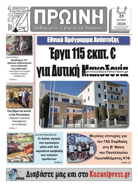 Πρωτοσέλιδο εφημερίδας Πρωινή Κοζάνης