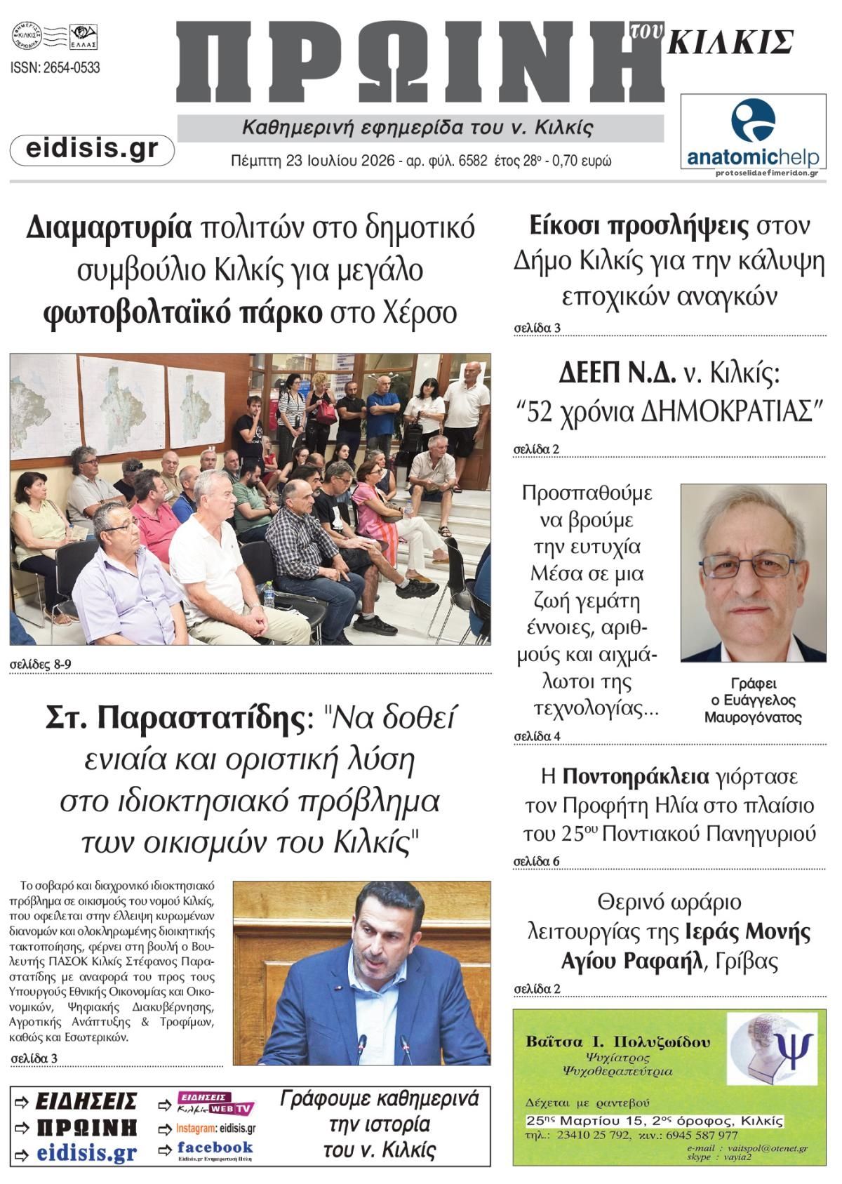 Πρωτοσέλιδο εφημερίδας Πρωινή Κιλκίς