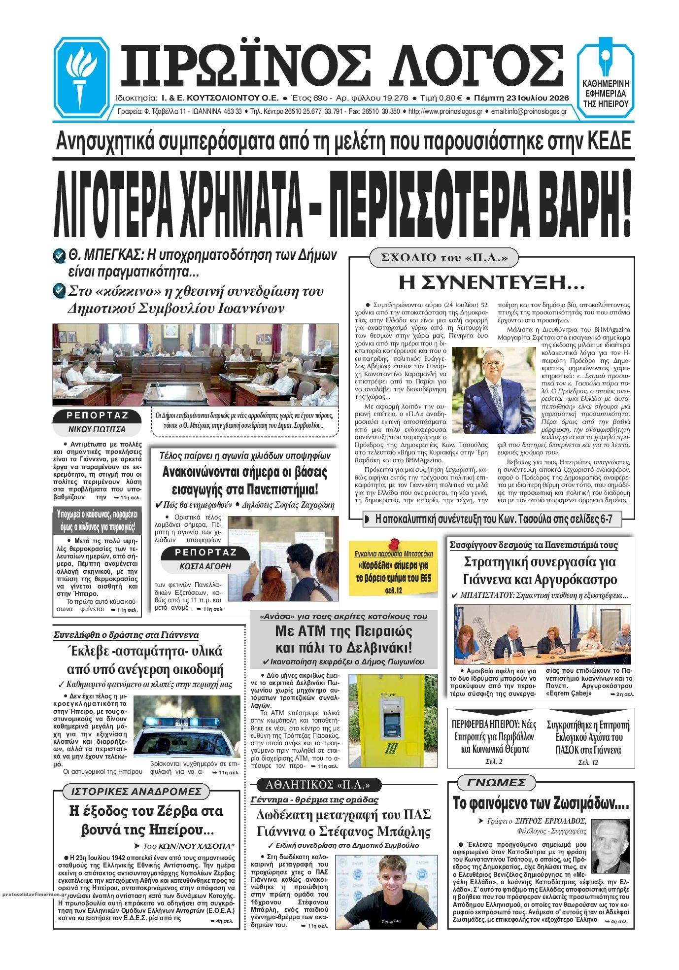 Πρωτοσέλιδο εφημερίδας Πρωινός λόγος Ιωαννίνων