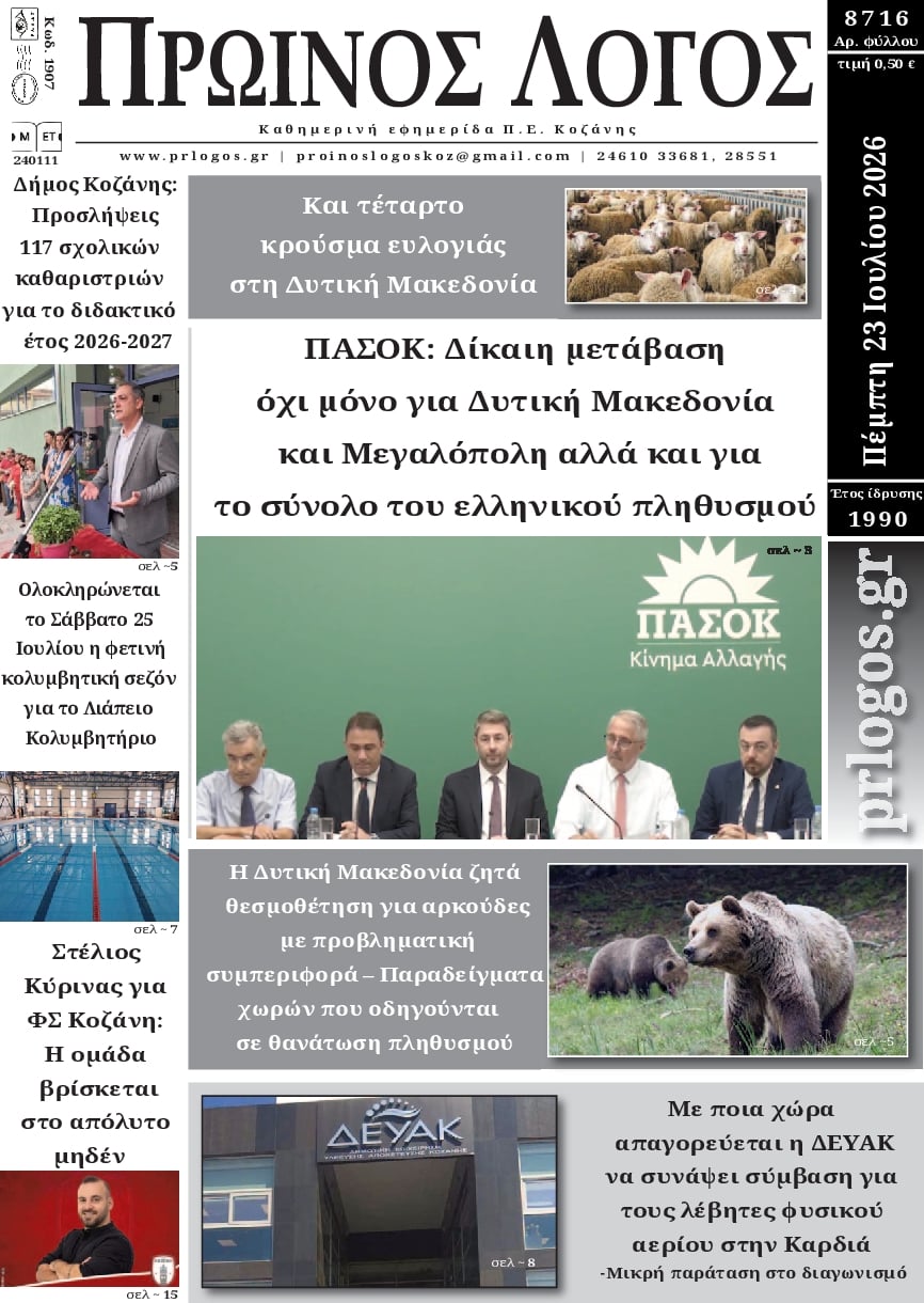 Πρωτοσέλιδο εφημερίδας Πρωινός λόγος Κοζάνης