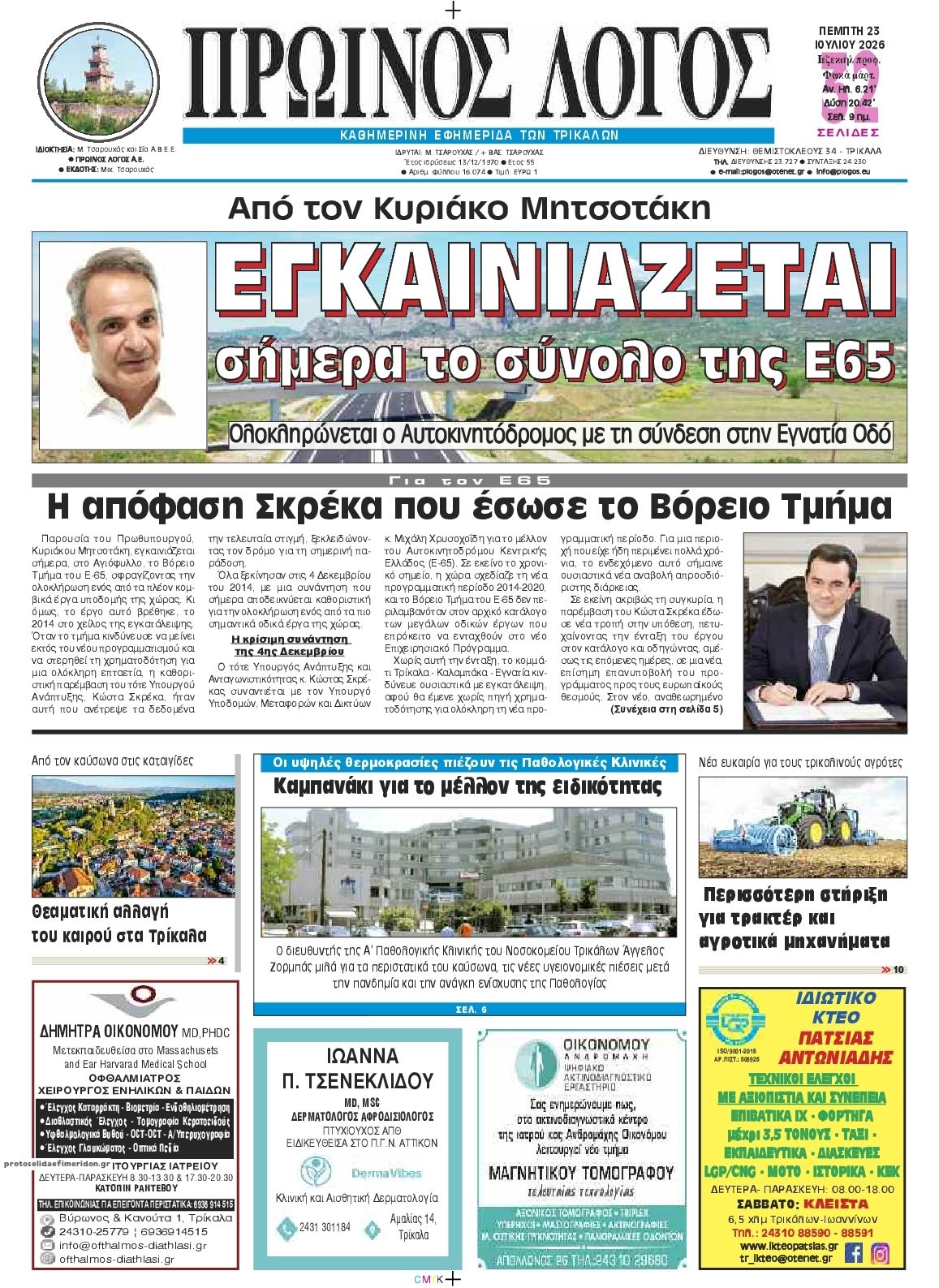 Πρωτοσέλιδο εφημερίδας Πρωινός λόγος Τρικάλων