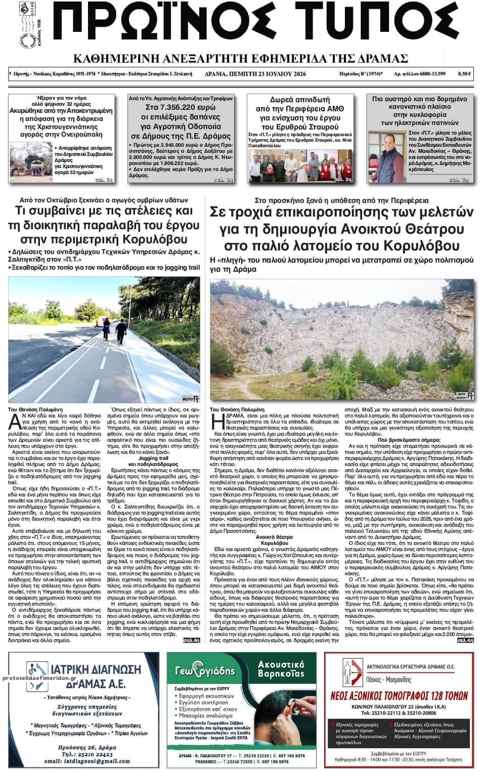 Πρωτοσέλιδο εφημερίδας Πρωινός Τύπος Δρ.