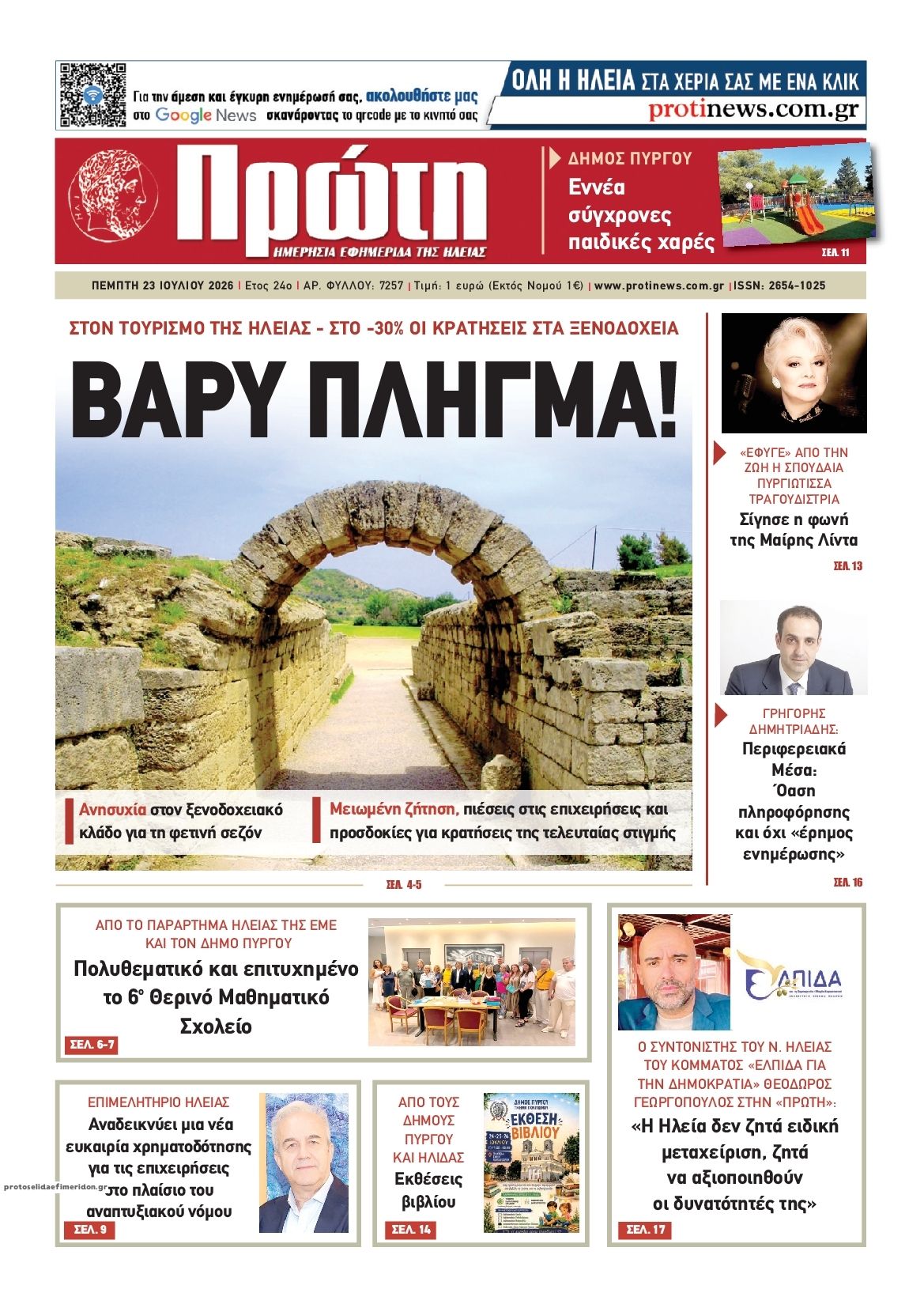Πρωτοσέλιδο εφημερίδας Πρώτη