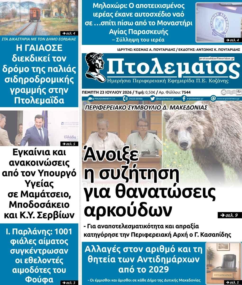 Πρωτοσέλιδο εφημερίδας Πτολεμαίος