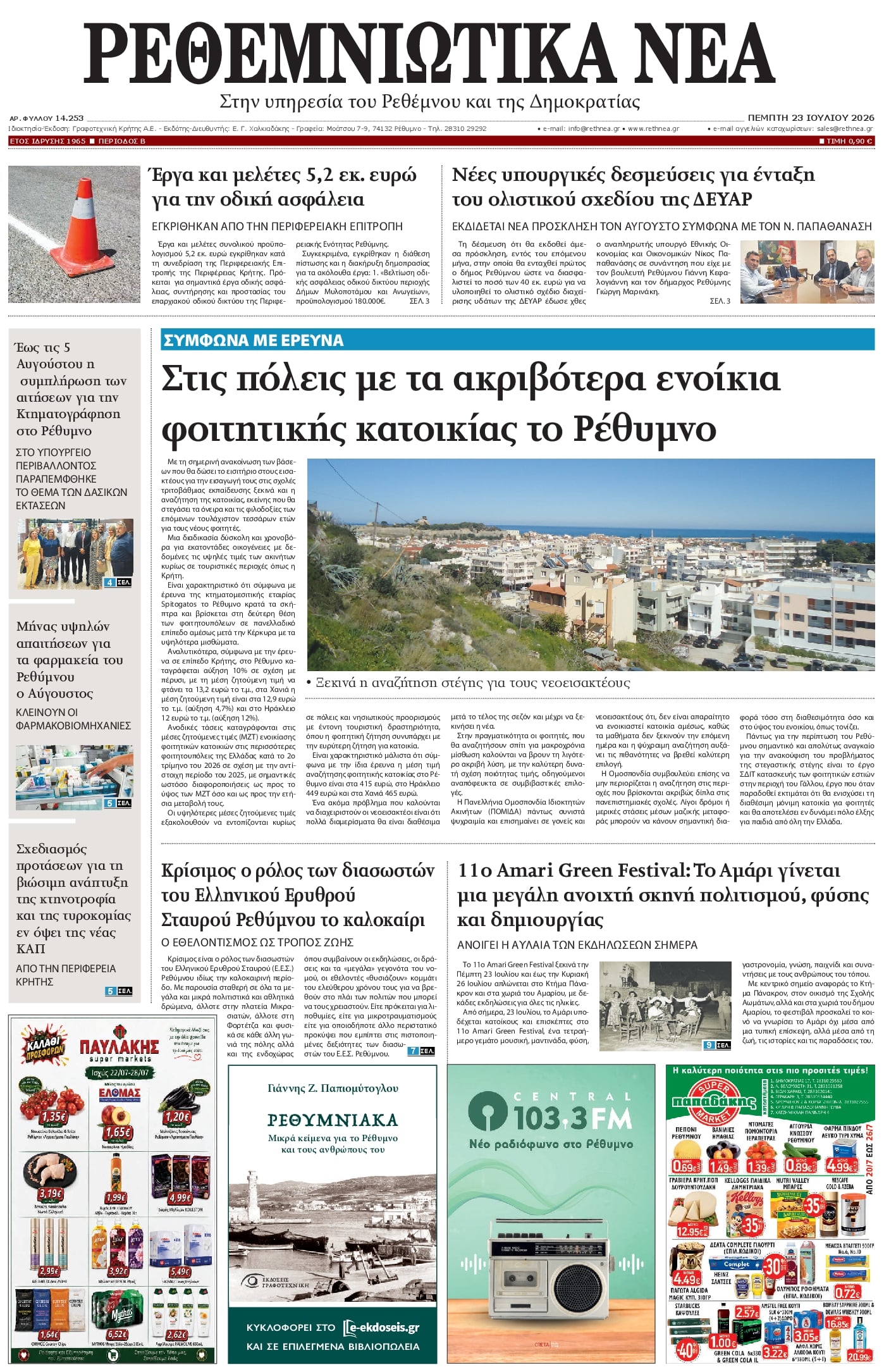 Πρωτοσέλιδο εφημερίδας Ρεθεμνιώτικα Νέα