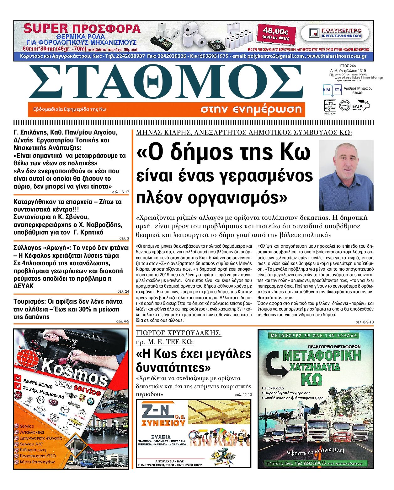 Πρωτοσέλιδο εφημερίδας Σταθμός στην Ενημέρωση