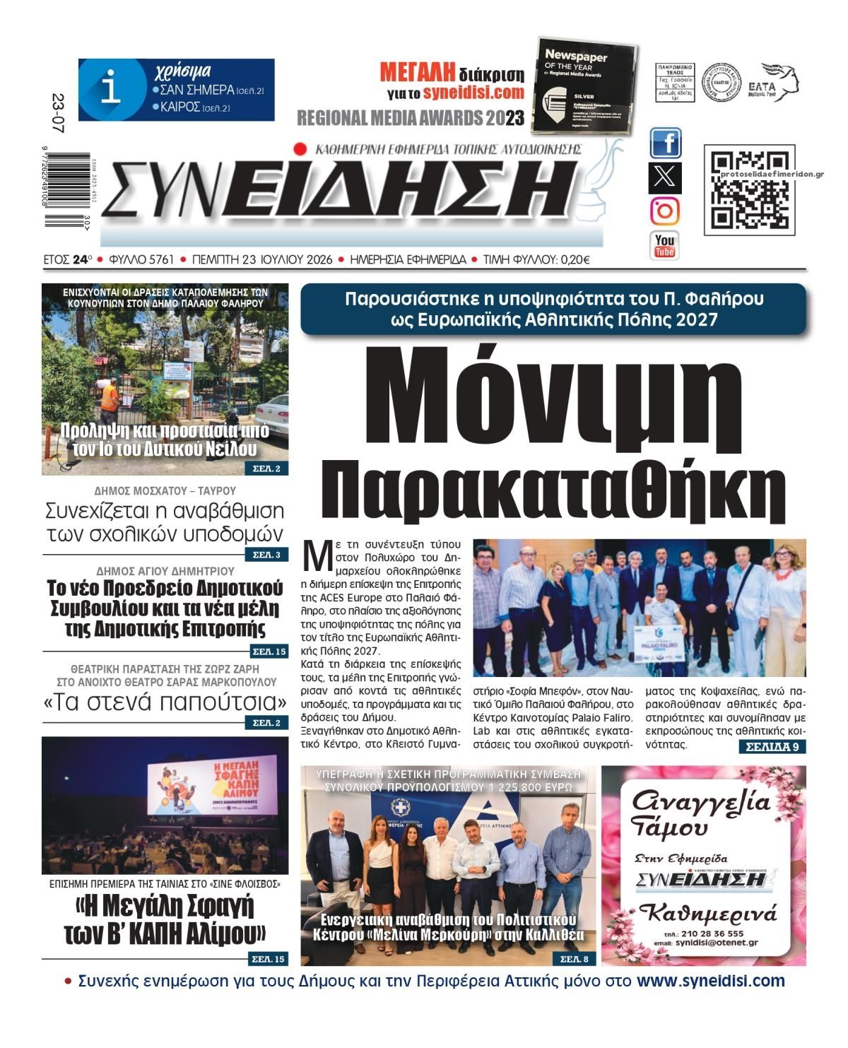 Πρωτοσέλιδο εφημερίδας Συνείδηση