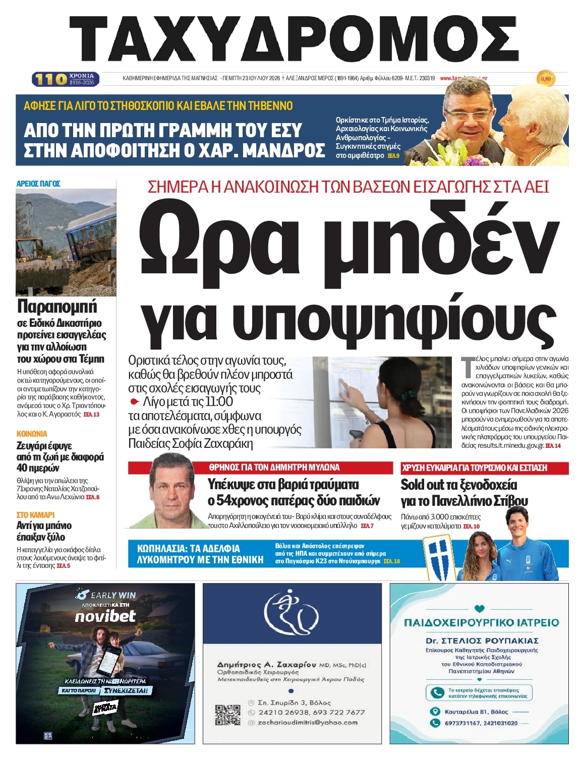 Πρωτοσέλιδο εφημερίδας Ταχυδρόμος