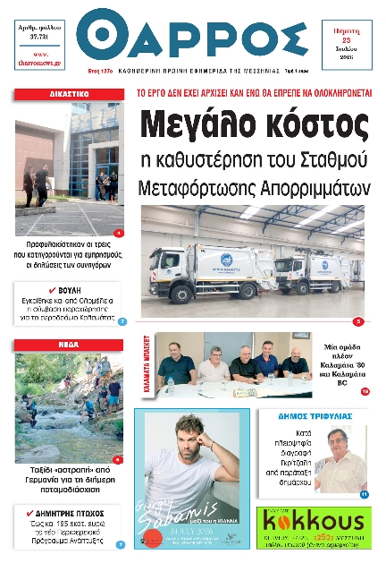 Πρωτοσέλιδο εφημερίδας Θάρρος Μεσσηνίας