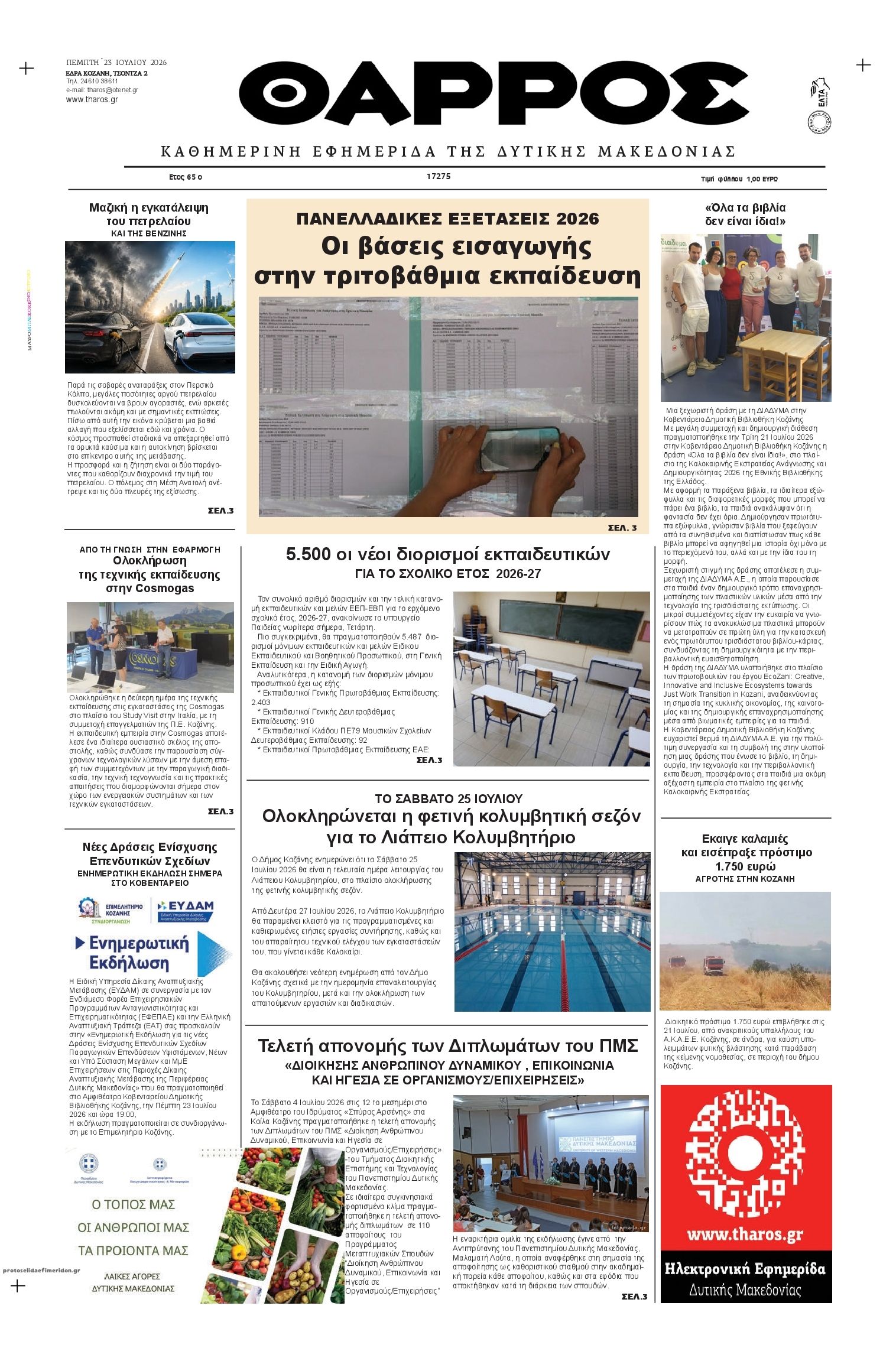 Πρωτοσέλιδο εφημερίδας Θάρρος Κοζάνης