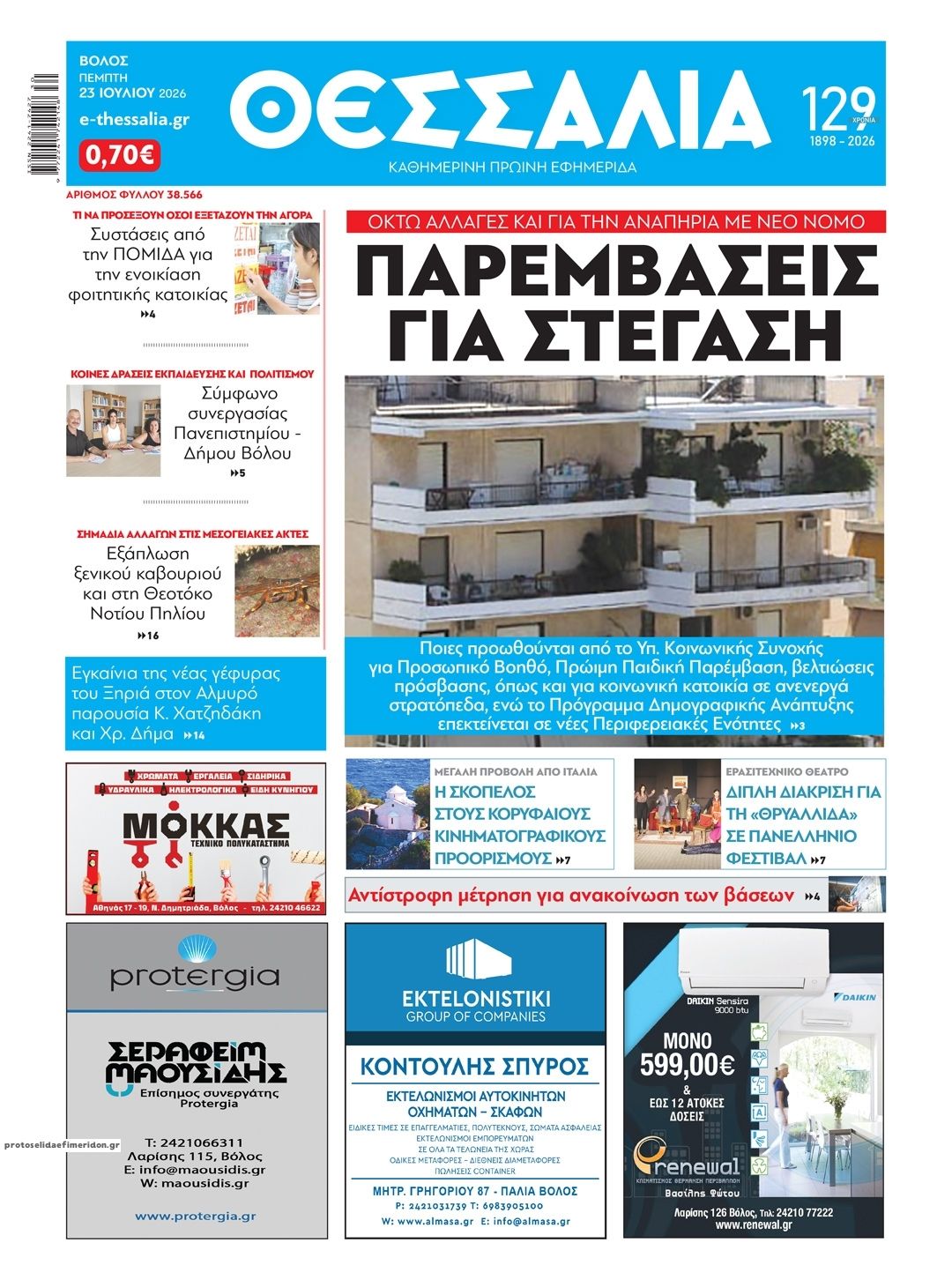 Πρωτοσέλιδο εφημερίδας Θεσσαλία
