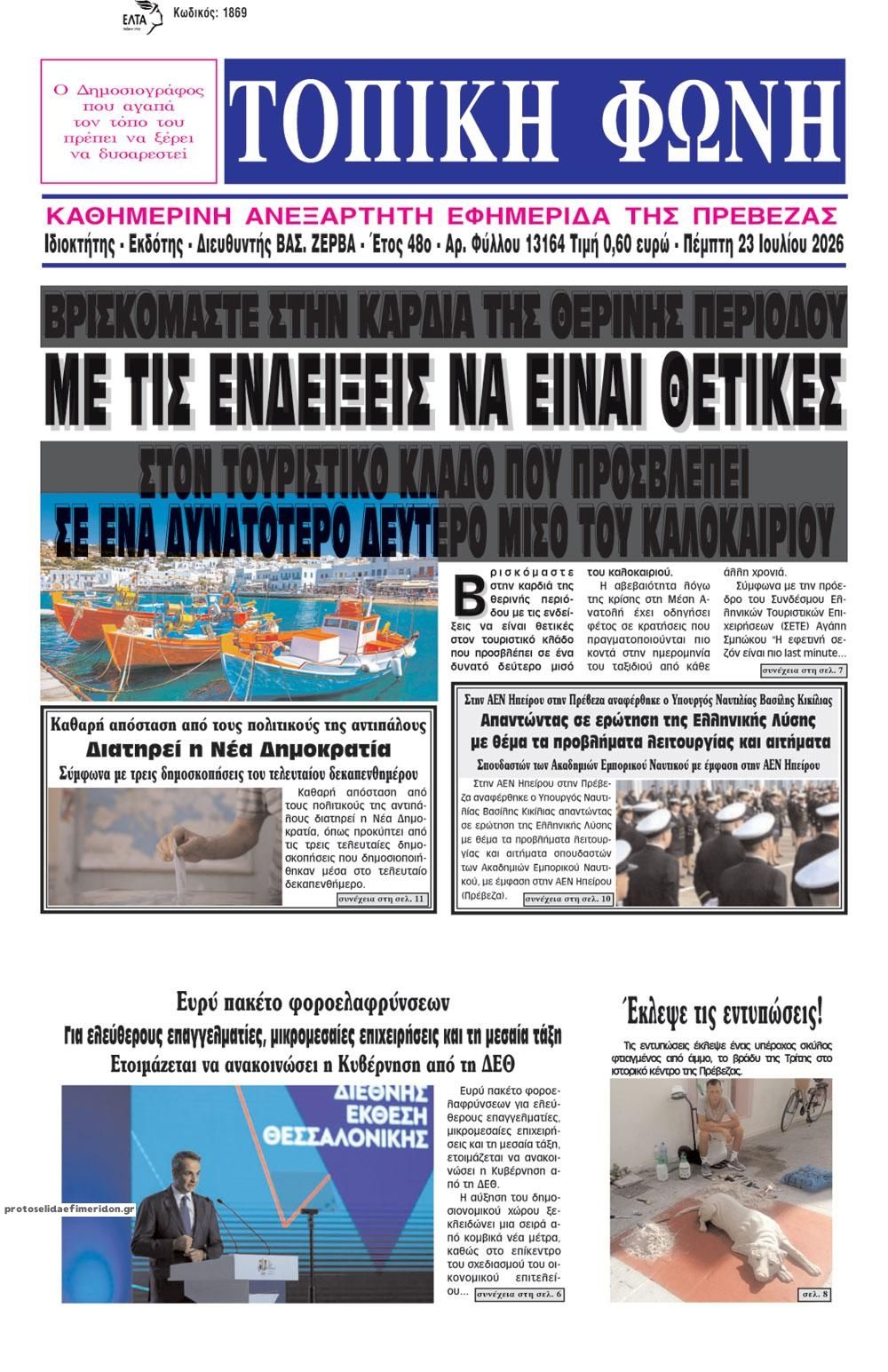 Πρωτοσέλιδο εφημερίδας Τοπική Φωνή Πρέβεζας