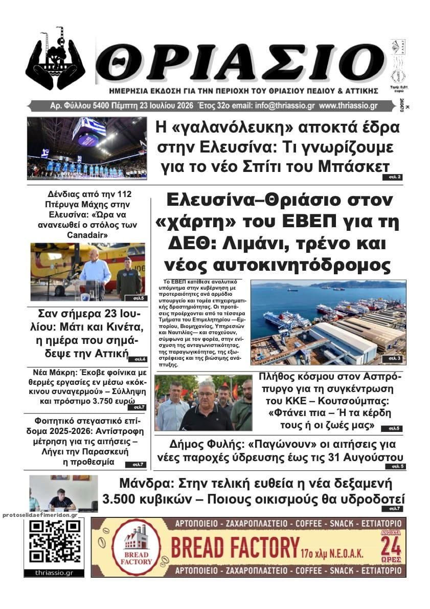 Πρωτοσέλιδο εφημερίδας Θριάσιο