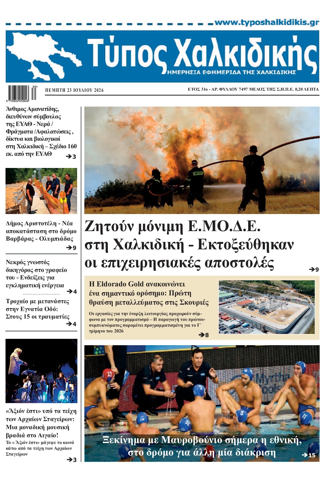 Πρωτοσέλιδο εφημερίδας Τύπος Χαλκιδικής