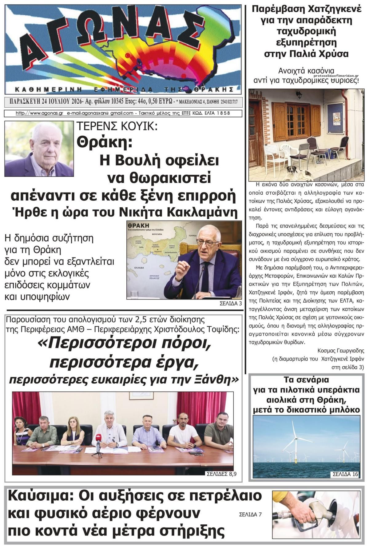 Πρωτοσέλιδο εφημερίδας Αγώνας Θράκης
