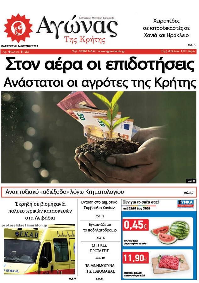 Πρωτοσέλιδο εφημερίδας Αγώνας της Κρήτης