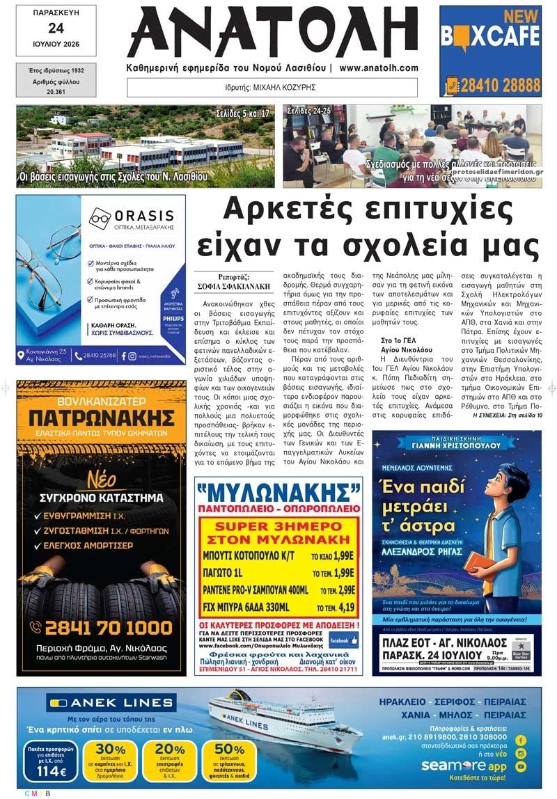 Πρωτοσέλιδο εφημερίδας Ανατολή