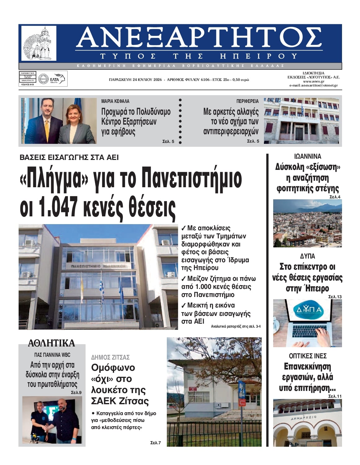 Πρωτοσέλιδο εφημερίδας Ανεξάρτητος Ηπείρου