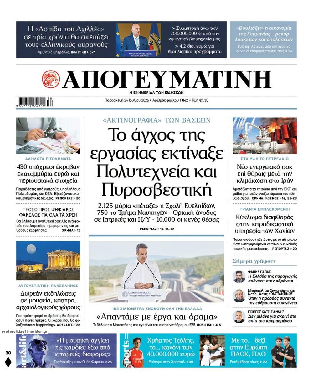 Πρωτοσέλιδο εφημερίδας Απογευματινή