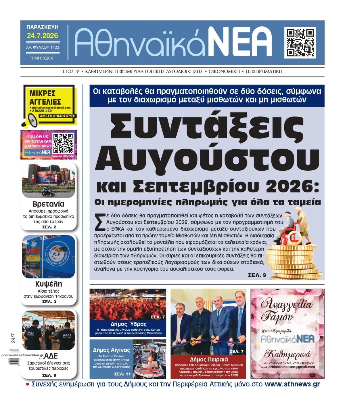 Πρωτοσέλιδο εφημερίδας Αθηναϊκά Νέα