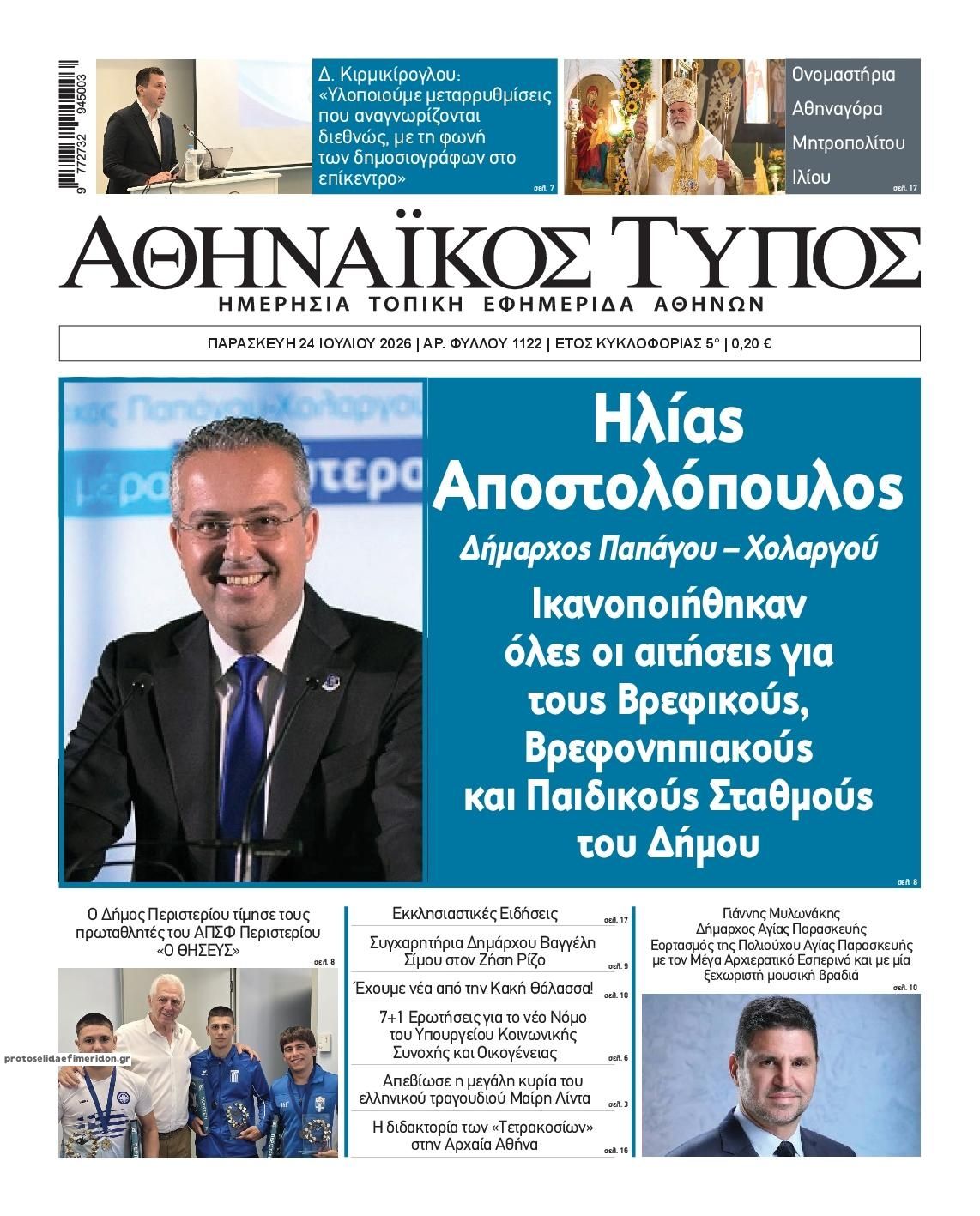 Πρωτοσέλιδο εφημερίδας Αθηναϊκός Τύπος