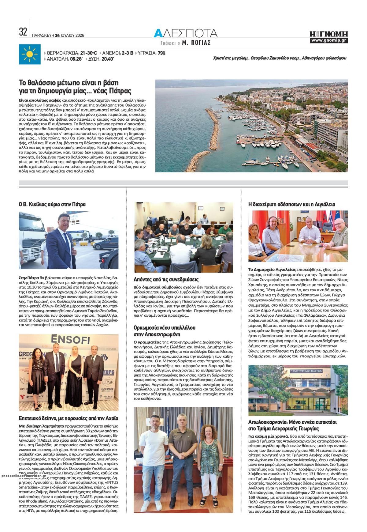 Οπισθόφυλλο εφημερίδας Γνώμη της Πάτρας