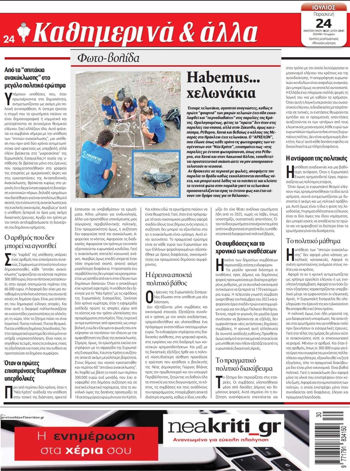 Οπισθόφυλλο εφημερίδας Νέα Κρήτη