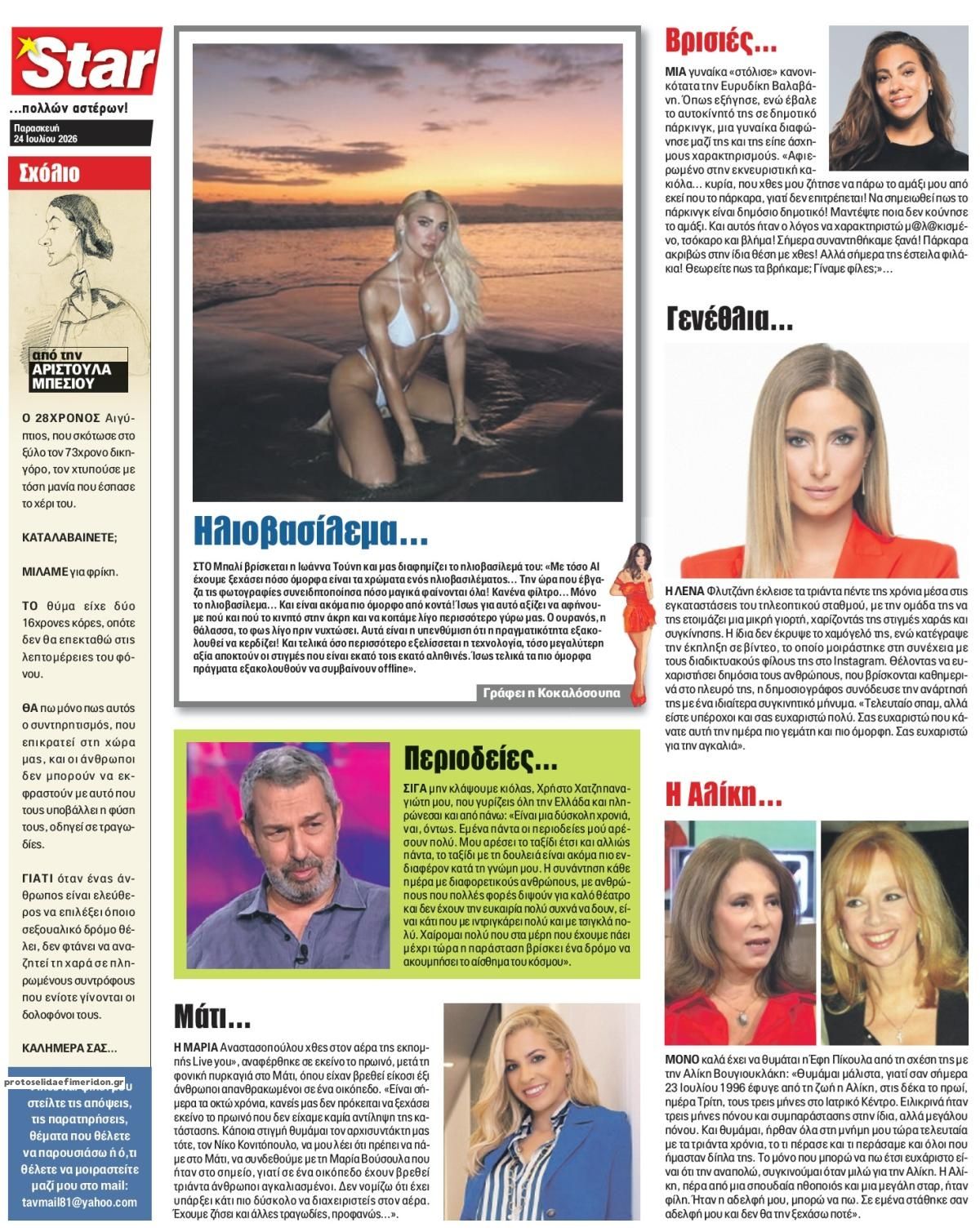 Οπισθόφυλλο εφημερίδας Star Press
