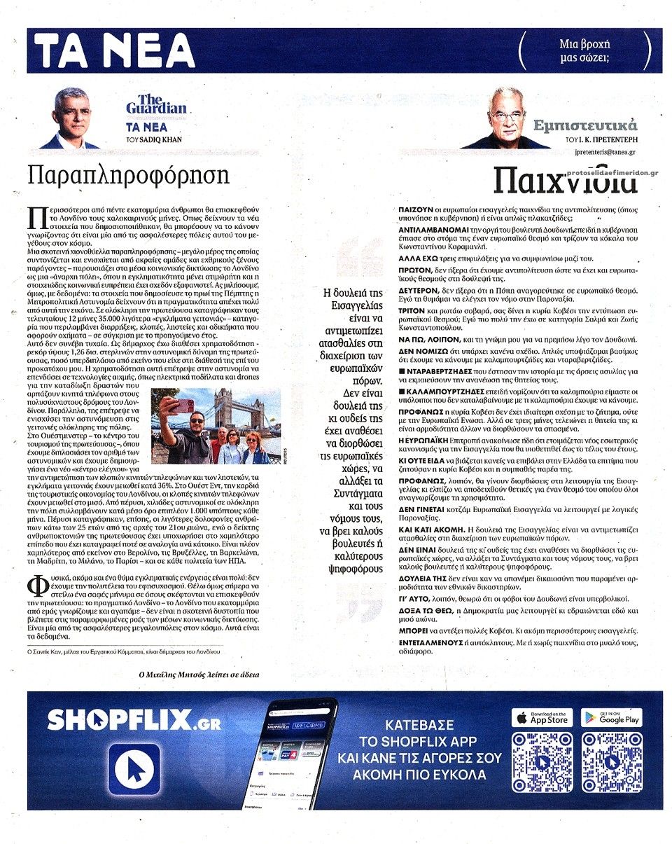 Οπισθόφυλλο εφημερίδας Τα Νέα