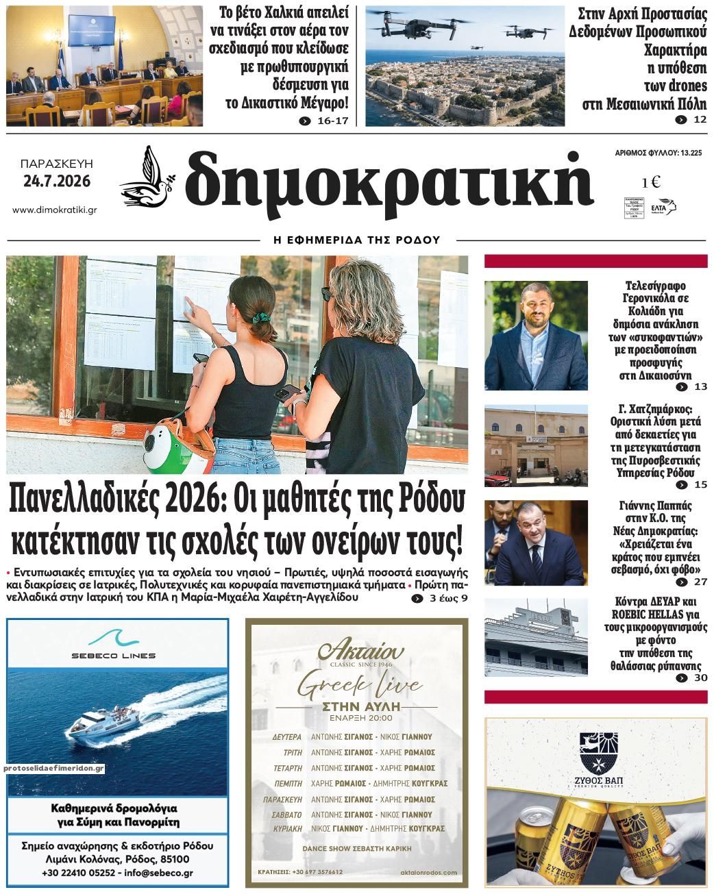 Πρωτοσέλιδο εφημερίδας Δημοκρατική