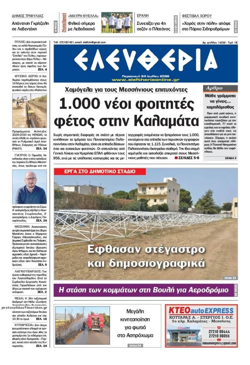 Πρωτοσέλιδο εφημερίδας Ελευθερία Καλαμάτας